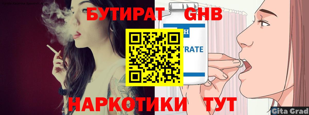 Бутират GHB Партизанск